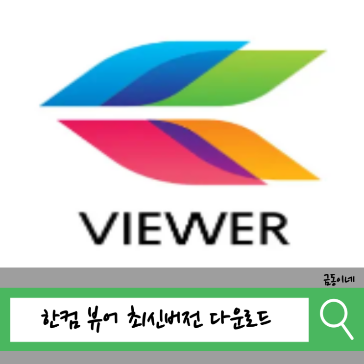  한컴 뷰어 다운로드(hwp, xlsx 파일 등 쉽게 열어보기) 모바일은?