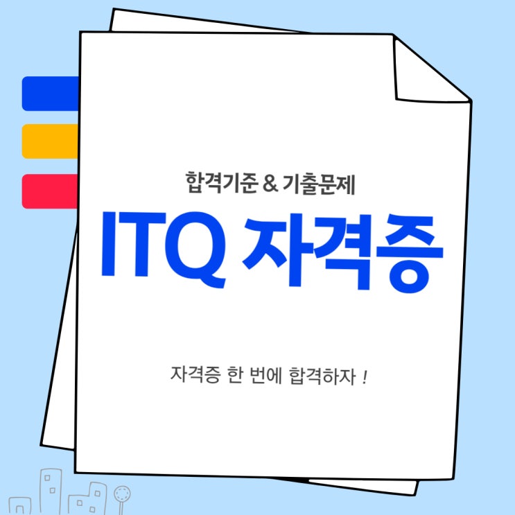  [ITQ] 시험 원서접수 & 합격기준 & 기출문제 (OA MASTER란?)