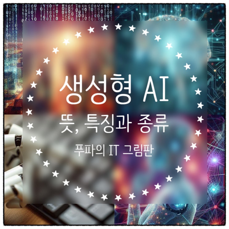  간단하게 알아봅시다! 생성형 AI 뜻과 종류, 특징들