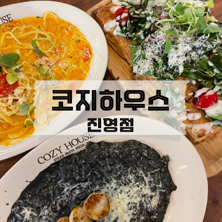  [경남/진영]김해 진영에서 가성비있는 레스토랑을 찾는다면 코지하우스 김해 진영점