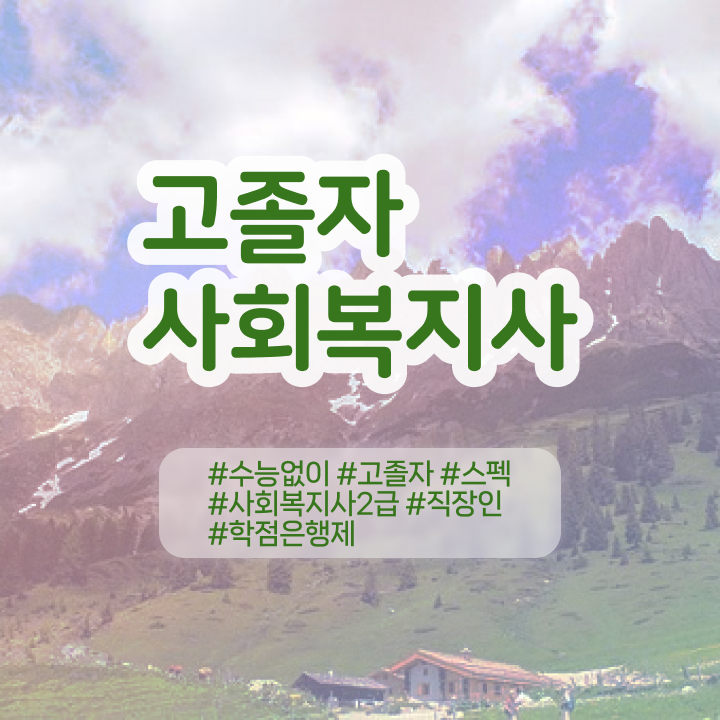  사회복지사 관련학위 없어도 인강으로 빠르게