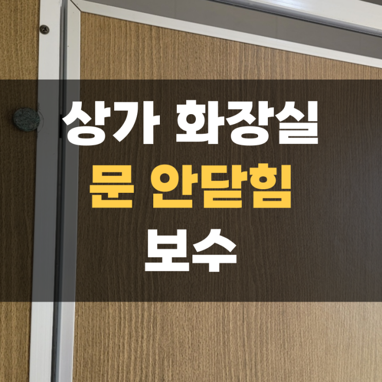 화성 장안 공중 화장실 문짝 큐비클문 안닫힘 집수리 화성 장안 공중 화장실 문짝 큐비클문 안닫힘 집수리