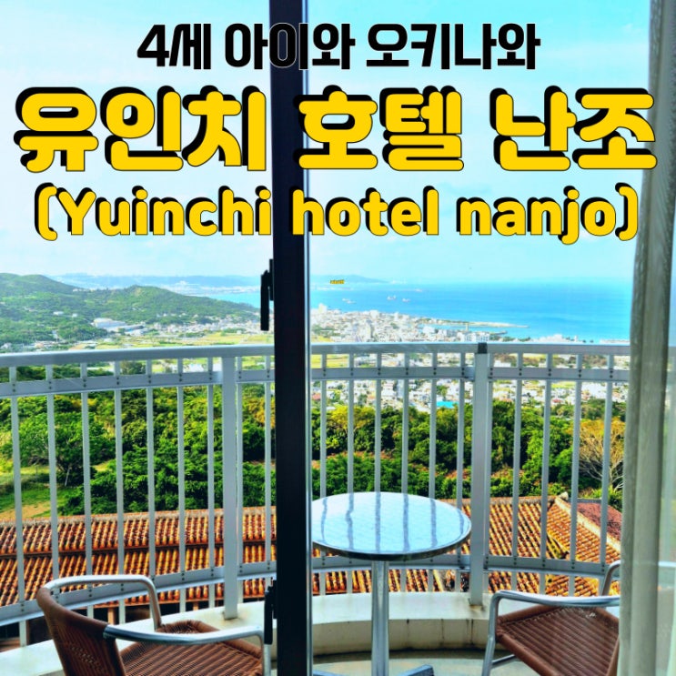  4세 아이와 오키나와 여행, <유인치 호텔 난조> 남부 숙소