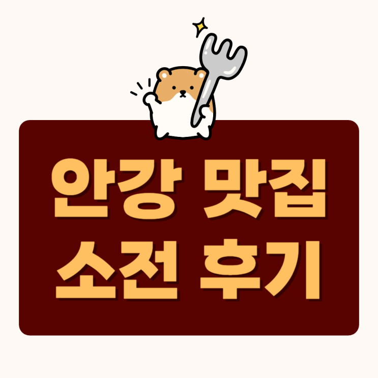  안강 맛집 소전생고기 : 점심 특선 비빔밥 / 현지인 추천, 포장 가능
