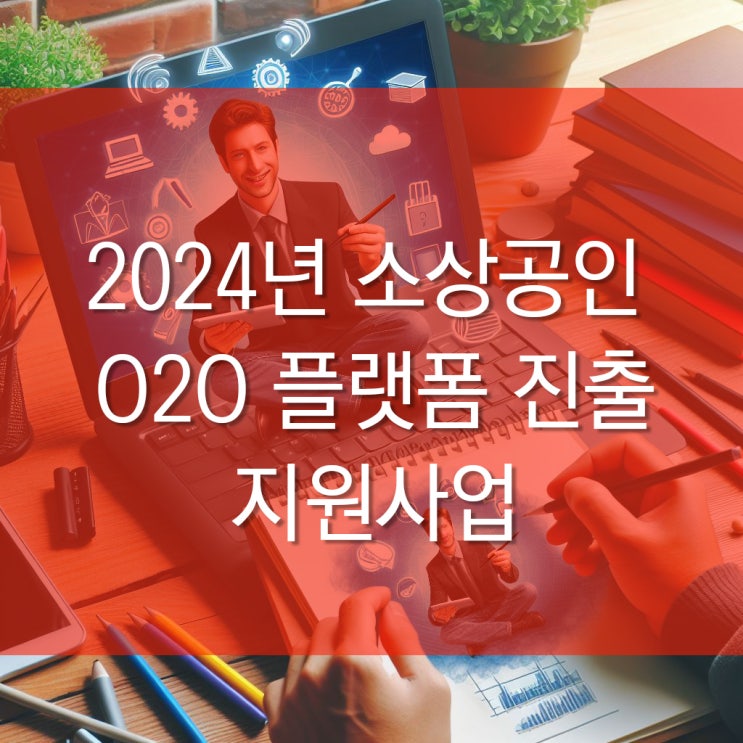  2024년 소상공인 정책자금 O2O 플랫폼 진출 지원사업 안내