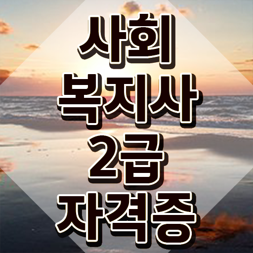 전주 사회복지사2급 대학진학없이 인강 듣고 쉽고 빠르게