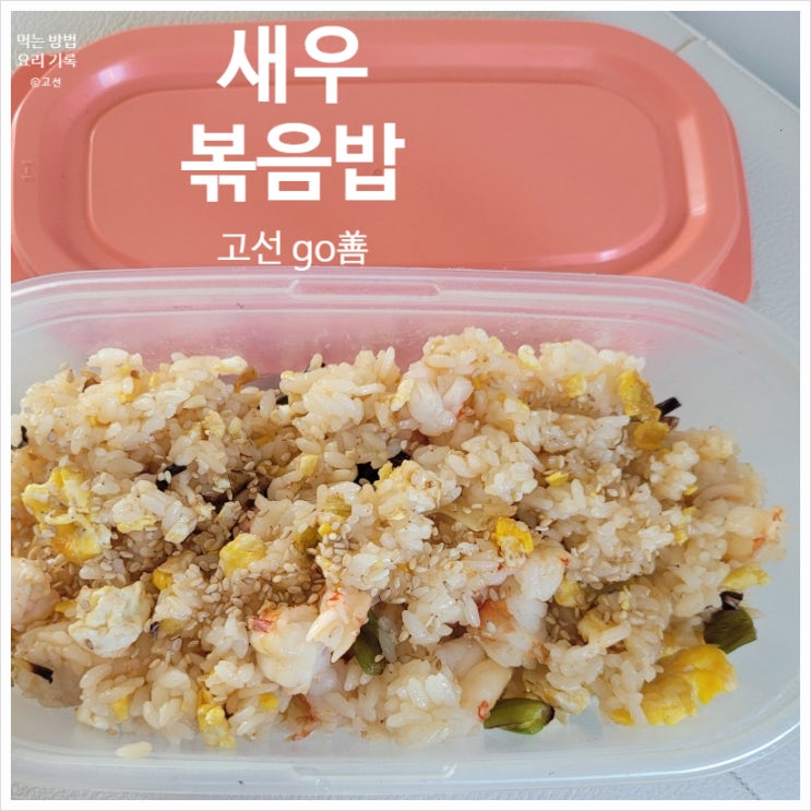 새우볶음밥 레시피 사진 흔들림 그래도 괜찮아 새우볶음밥 레시피 사진 흔들림 그래도 괜찮아