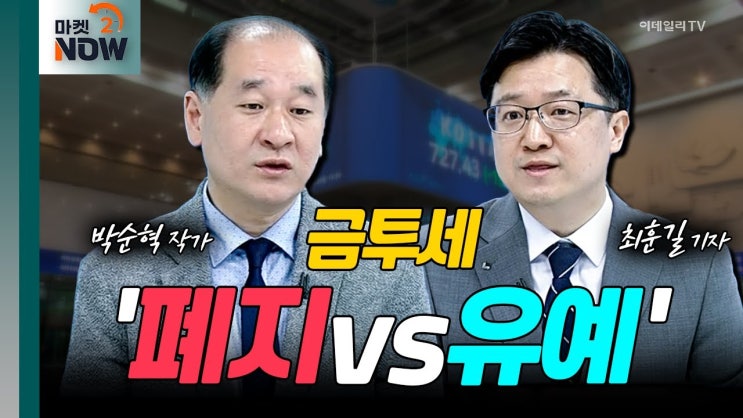 ‘폐지 vs 유예’ 논란의 금투세...韓 증시 위한 최선은? ‘폐지 vs 유예’ 논란의 금투세...韓 증시 위한 최선은?