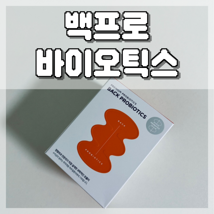  장에서 허리까지 백프로바이오틱스로 지키고 어버이날 부모님선물까지 준비해봐요!
