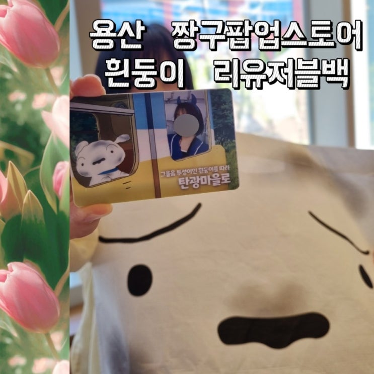  용산 짱구팝업스토어 탄광마을의 흰둥이, 흰둥이 리유저블백 ft.용산 놀거리, 이벤트
