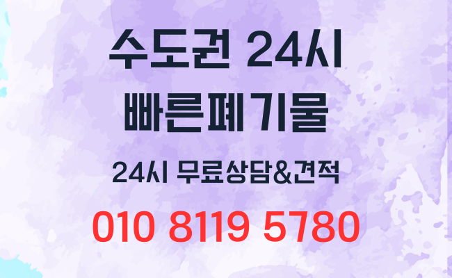  수도권 전지역 24시 폐기물처리업체 폐기물처리비용 폐기물처리방법 대형폐기물 가정폐기물 사무실폐기물 사업장폐기물 유품정리 폐업정리 인테리어폐기물 건축폐기물 가구폐기물 가전폐기물