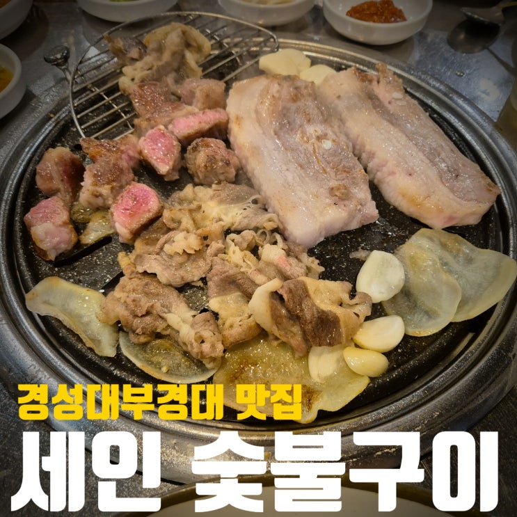  [부산/경성대부경대]우삼겹맛집! 이베리코 목살, 삼겹살 맛집! 세인 숯불구이에 또 다녀왔어요!!