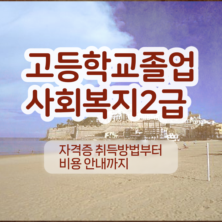  학점은행제 추천 학점은행제 학위 취득 제가 알려드릴게요