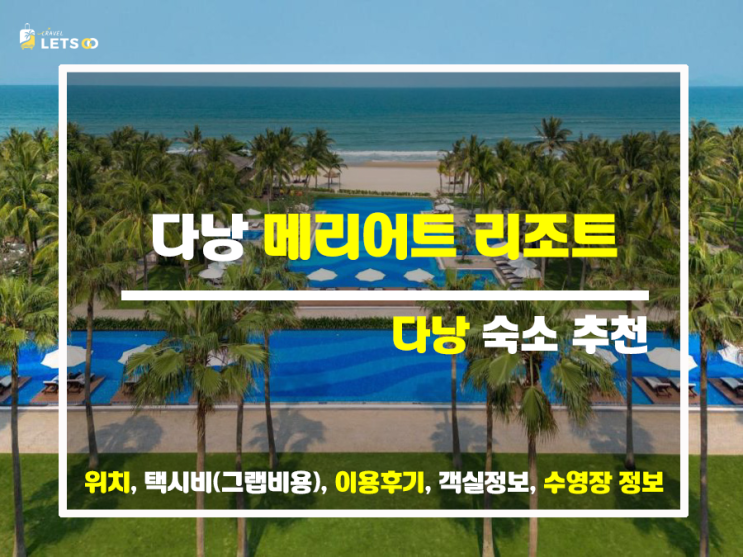 다낭에서 꿀잼 가득한 휴양, 다낭 메리어트 리조트에 가보자! 다낭에서 꿀잼 가득한 휴양, 다낭 메리어트 리조트에 가보자!