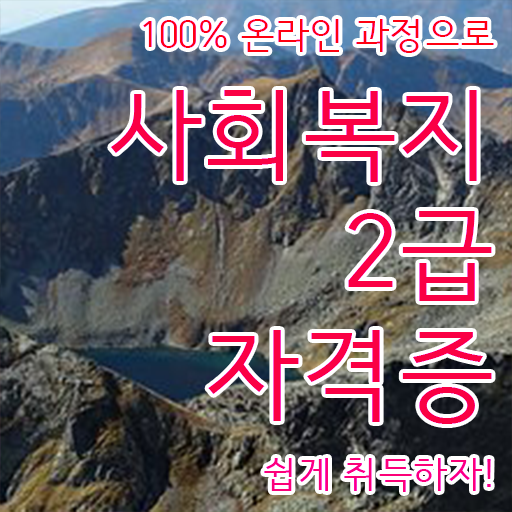  학점은행제사회복지사현장실습 사회복지사 고졸자도 온라인 수업으로 편하게