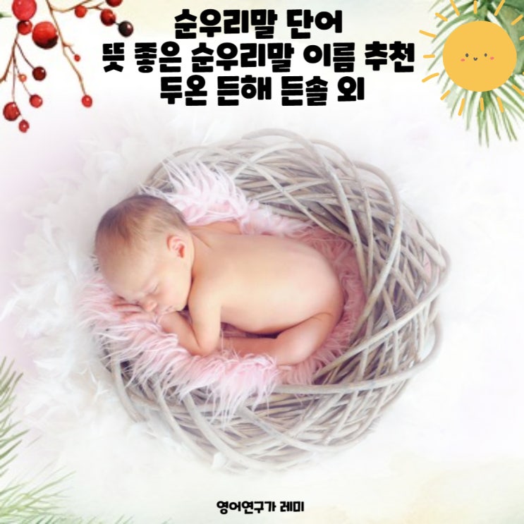 순우리말 단어 뜻 좋은 순우리말 이름 추천 두온 든해 든솔 순우리말 단어 뜻 좋은 순우리말 이름 추천 두온 든해 든솔
