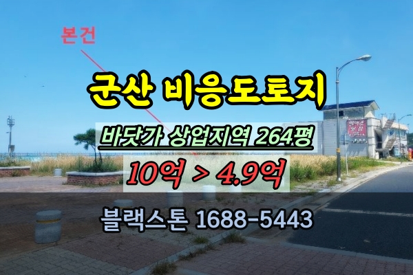  군산 비응도 토지 경매 상업지역 200평대 반값매매