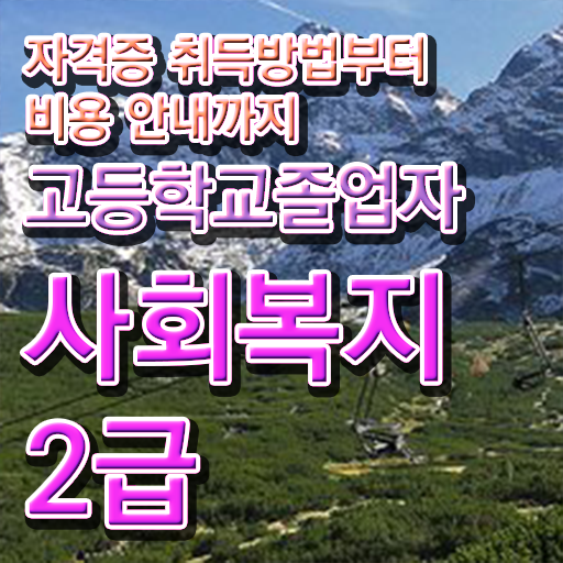  전문대학교사회복지학과 . 사회복지사 관련학위 없어도 학점은행제로 간편하게
