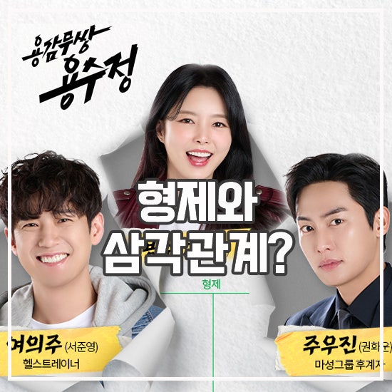 <b>용감무쌍 용수정</b> 등장인물관계도 출연진 형제 삼각관계 막장될까