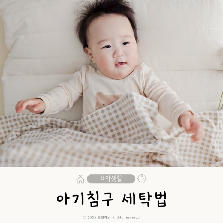  아기낮잠이불 세탁 신생아 침구 빨래방법 소재별 총정리