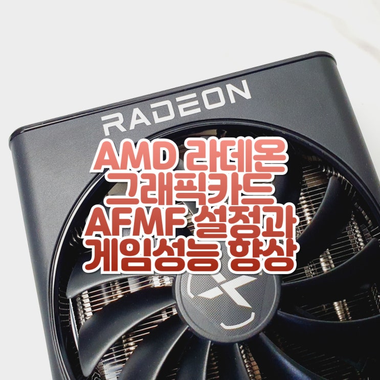  AMD 그래픽카드 라데온 AFMF 설정 방법(with XFX 라데온 RX 6800 SWFT 319 CORE STCOM)