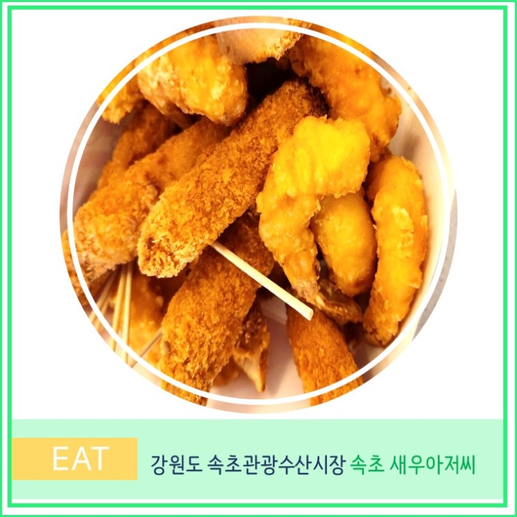  속초 새우 아저씨 튀김 맛집 속초관광수산시장 중앙시장 맛집