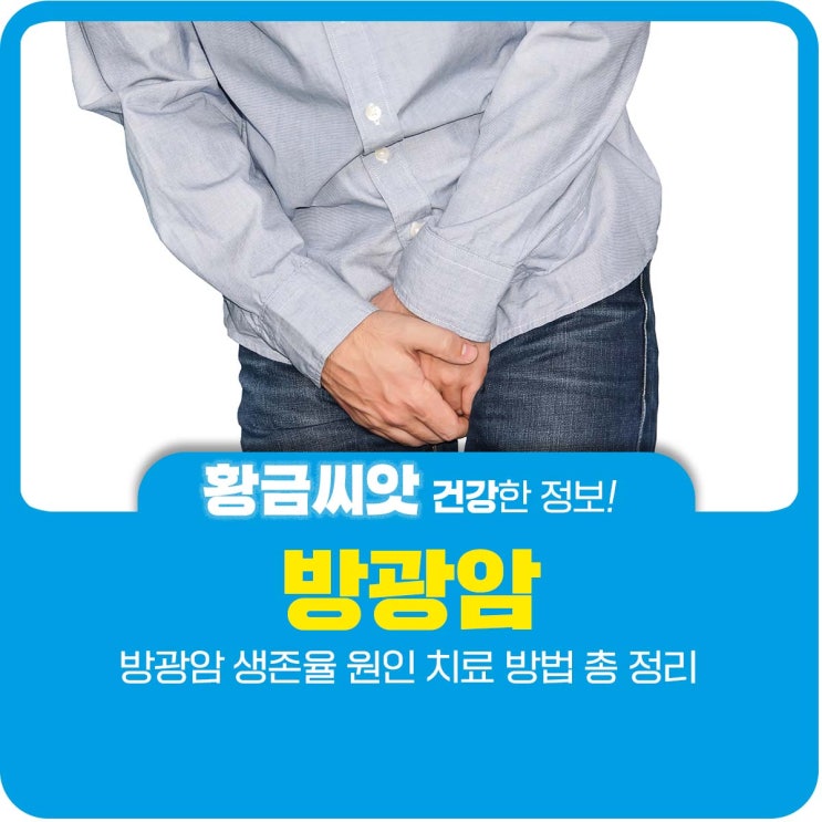  방광암 생존율 원인 치료 방법 총 정리