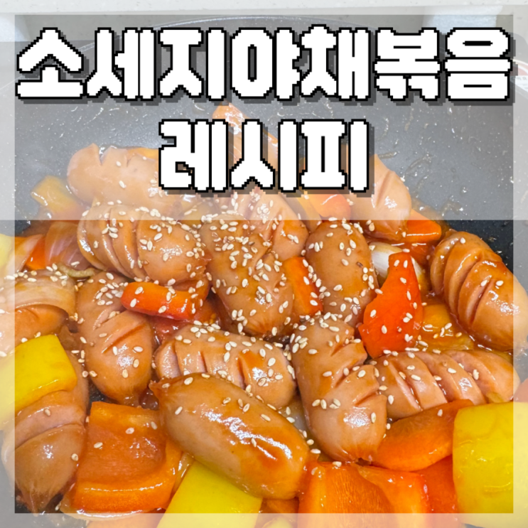  소세지야채볶음 레시피, 잘 안먹는 아이도 밥 한공기 뚝딱하는 소야볶음만들기