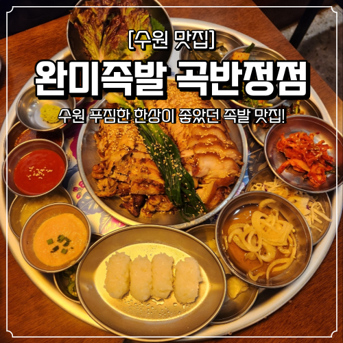  수원 족발 맛집 곡반정동 완미족발 푸짐한 한상