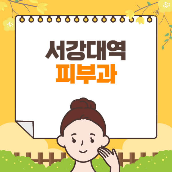  서강대역 피부과, 보톡스, 리프팅: 모두가 추천하는 곳과 정보 합본