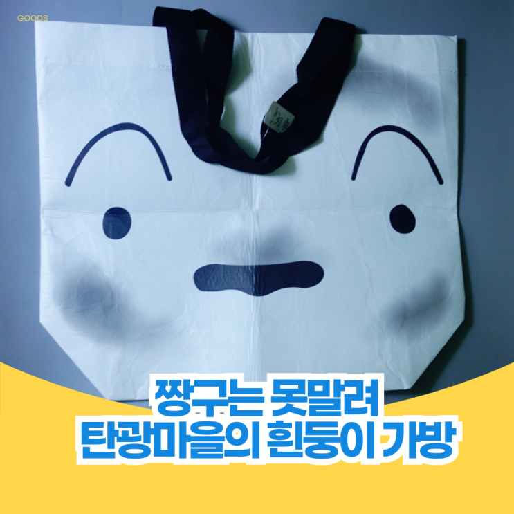  짱구는 못 말려 탄광마을의 흰둥이 리유저블랙 가방을 어린이날 선물?로 받았습니다. (팝업 스토어)
