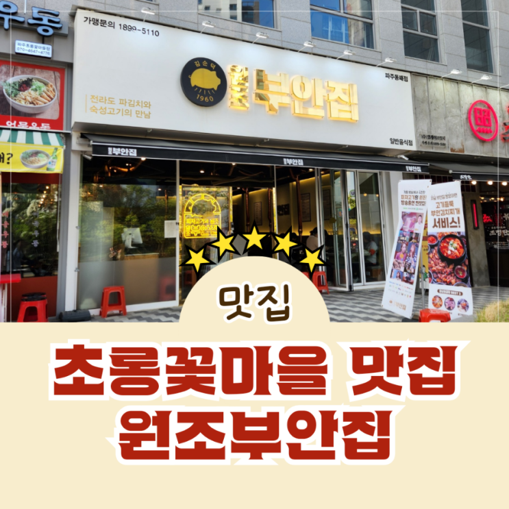 초롱꽃마을 맛집 숯불에 구워 먹는 원조부안집 파주동패점(feat. 아기의자 있음)
