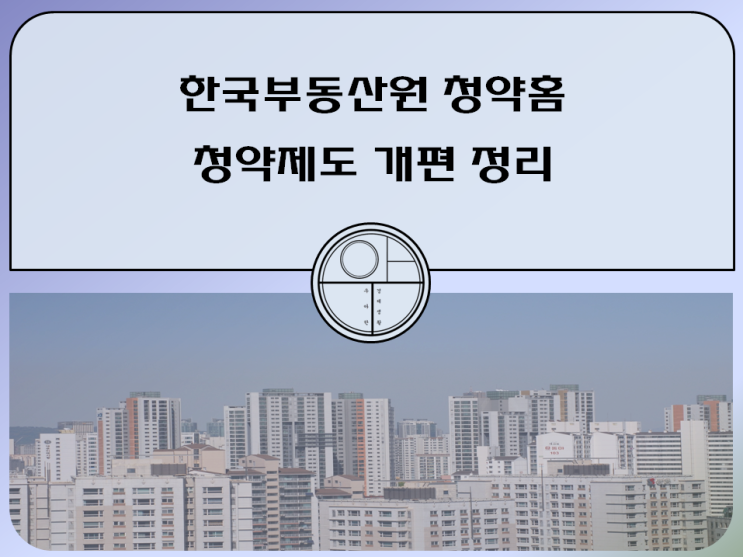  한국부동산원 청약홈 청약제도 개편 정리(feat. 신혼부부 다자녀 신생아 특별공급)