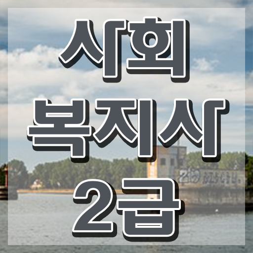  사회복지사 직장인도 온라인으로 편하게