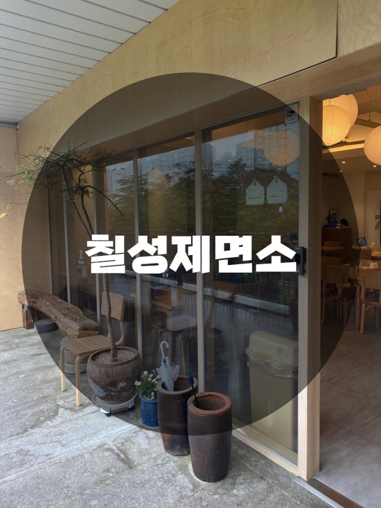  : 경기 용인시 수지구 : 수지 성복동 맛집 수지 맛집 성복역 맛집 칠성제면소 수지점