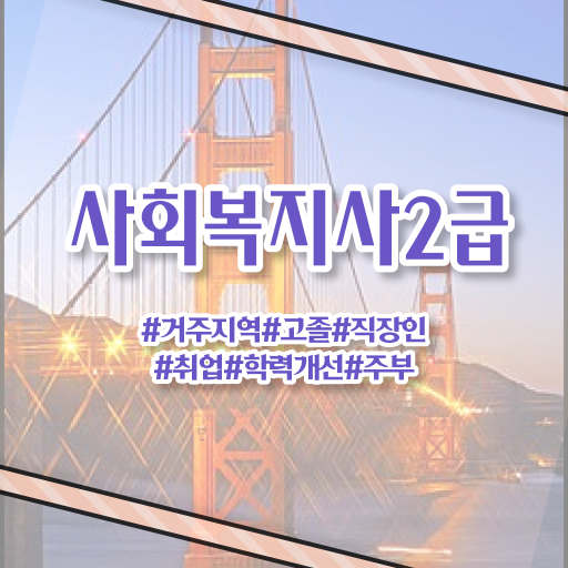  사회복지사인터넷수강 사회복지사 관련학위 없어도 학은제 활용하여 빠르게