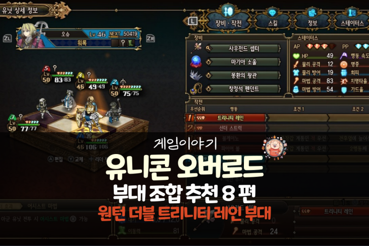  유니콘 오버로드 공략 - 부대 추천 8편 원턴 더블 트리니티 레인 부대(사우전트 셉터)