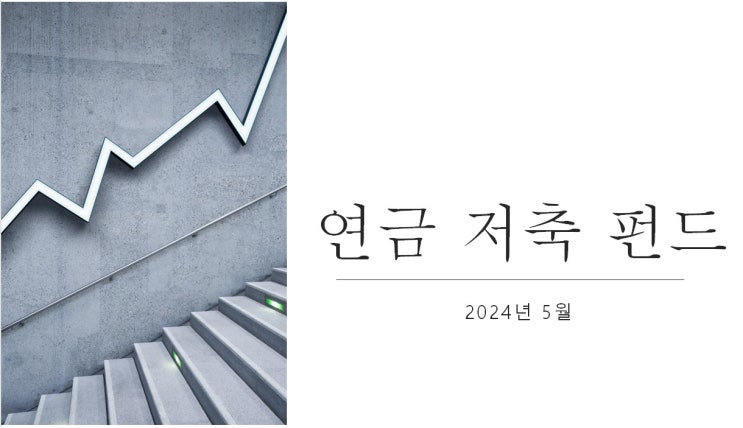  2024년 직장인 연금저축펀드 5월 현황 (KODEX미국S&P500TR)
