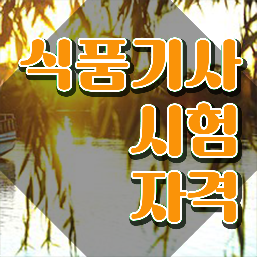  학점은행제, 식품영양, 자격증 식품기사 취득자격 온라인 과정으로 간단하게 끝낸 팁