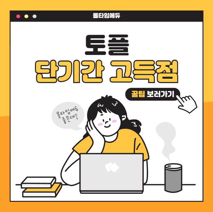  토플 단기간 고득점을 이루는 방법!