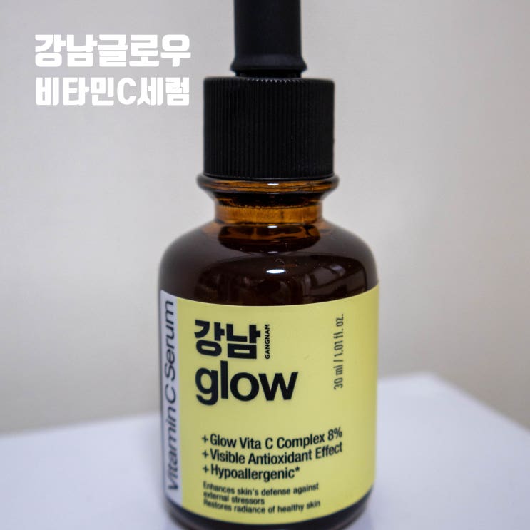  세럼 추천 강남글로우 비타민C 세럼 시트러스 향 가득 LG생건 신상