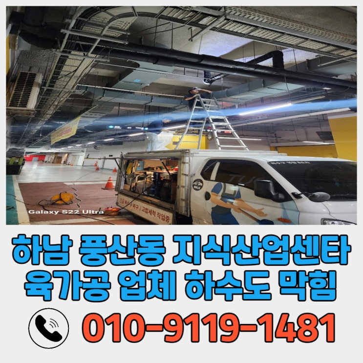  하남 풍산동 지식산업센터 육가공 업체 하수도 막힘 역류