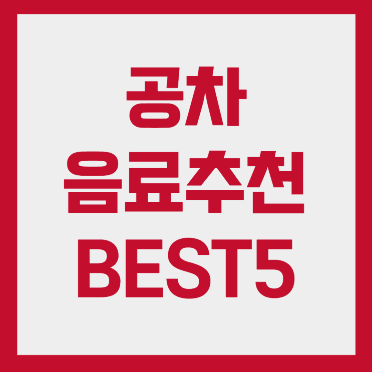  공차 음료추천 BEST5