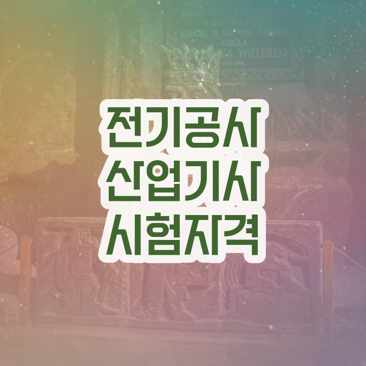 전기공사산업기사 응시자격 집에서 온라인으로 단기간에 성공한 후기