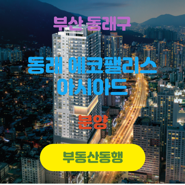  동래구아파트 동래 에코팰리스 아시아드 분양정보 전달해드립니다