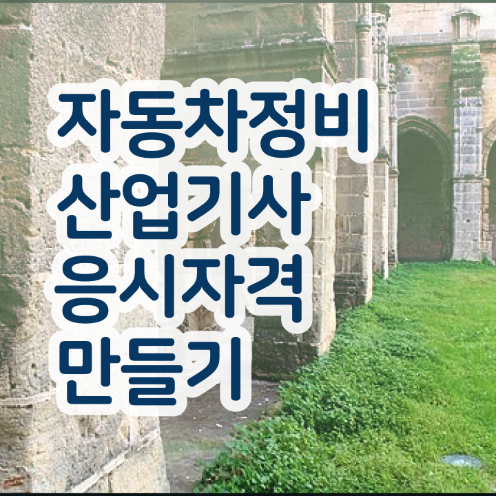  자동차정비산업기사 학점은행 자동차정비산업기사 시험자격 온라인 수업으로 1학기 만에 완료한 방법