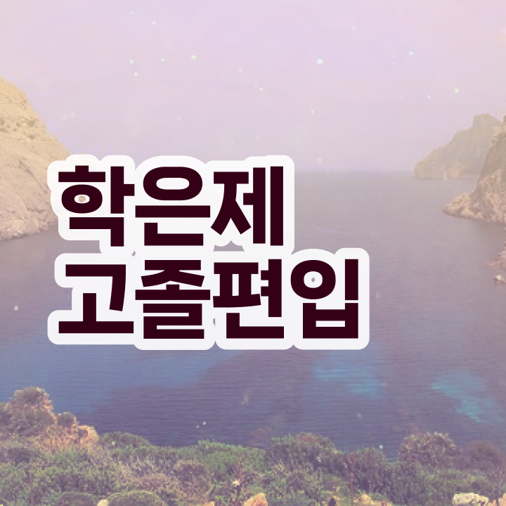  학점은행제대학원 신청방법 알고 싶은 정보 여기에
