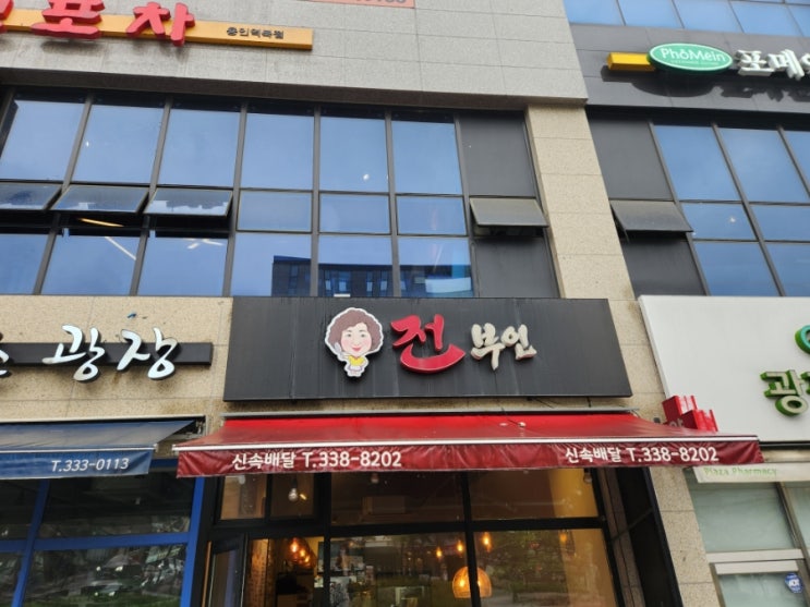  용인 역북동 맛집 [전부인]