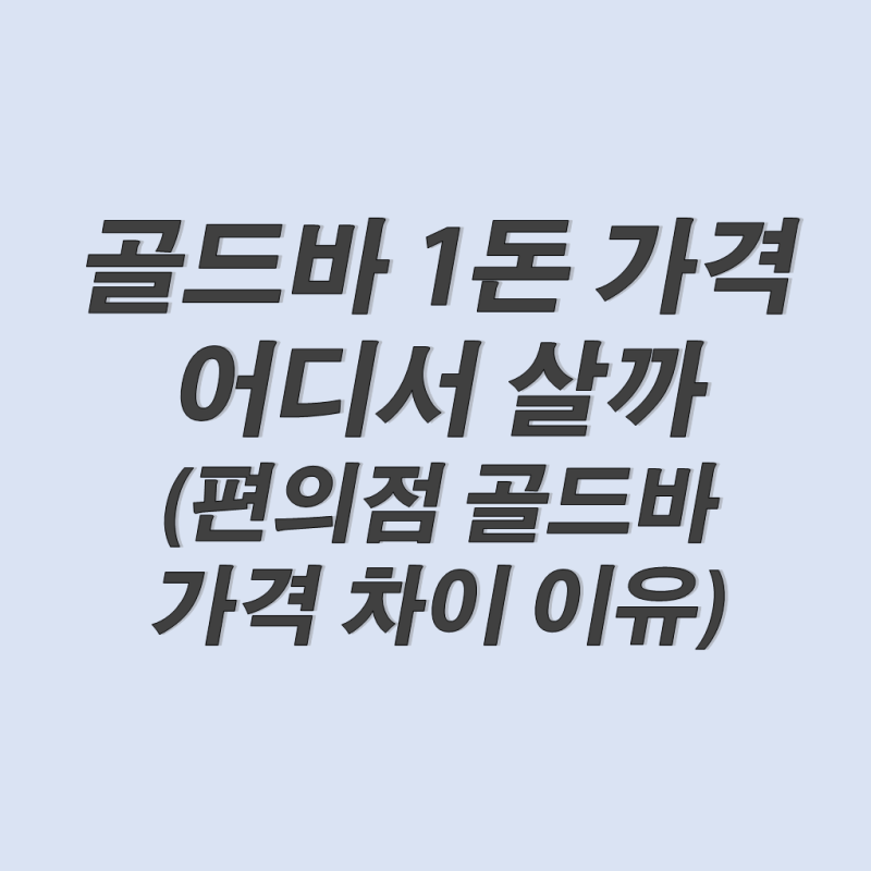 골드바37.5 3.75 가격 구매 방법 (금 한돈 무게, 편의점 골드바 저렴할까)
