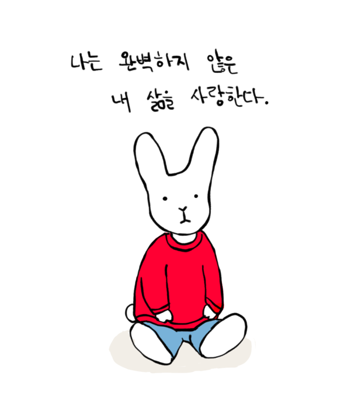  나랑 비슷한 사람이 있는지 찾아다닐 필요 없다. 당신의 삶은 있는 그대로 온전하다.